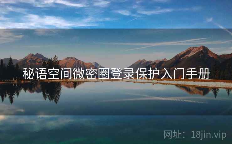 秘语空间微密圈登录保护入门手册