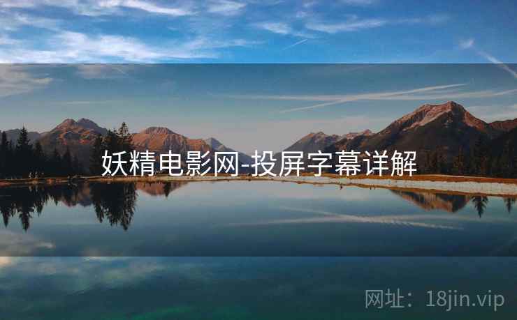 妖精电影网-投屏字幕详解