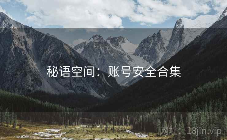 秘语空间：账号安全合集