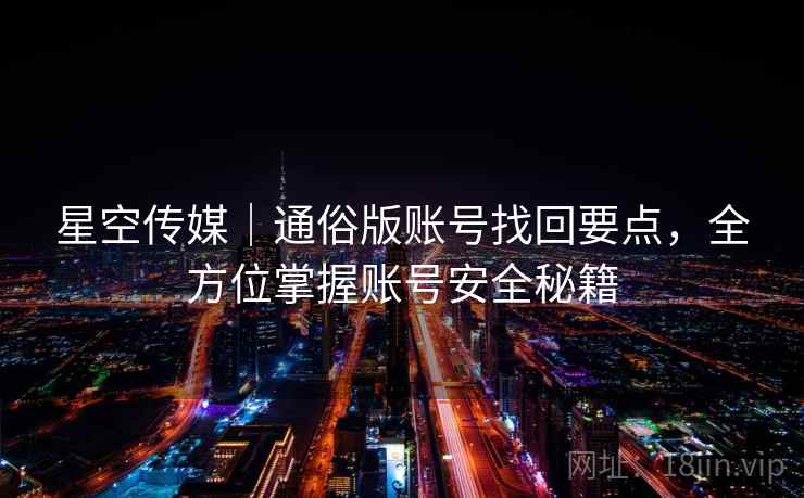 星空传媒｜通俗版账号找回要点，全方位掌握账号安全秘籍